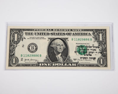 6. A DOLLAR GIVEN BY RABBI YITZCHAK TUVIA WEISS. Jerusalem. Rabbi Weiss was the Av Habesdin of 