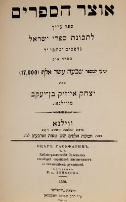 11. Otzar HaSefarim, Yitzchak Isaac ben Yaakov - Vilna, 1880 - First Edition. For the content 