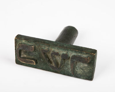 23. A RARE HEAVY BRASS KOSHER STAMP SEAL.. Eastern Europe, early 19th century. Spelling out 