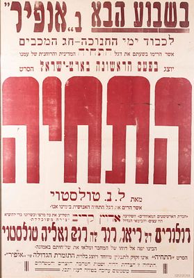A LARGE EARLY PALESTINE THEATRE POSTER. British Mandate Palestine, c. 1929. Advertising the 