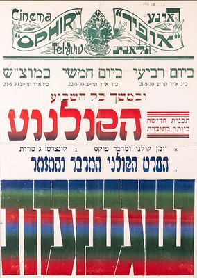 AN EARLY MOVIE POSTER FOR THE OPHIR THEATER. Tel Aviv, 1930. Promoting the silent film SHIGONOT 