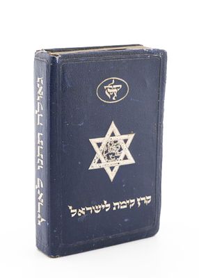 AN EXCEPTIONALLY RARE JEWISH NATIONAL FUND COLLECTION BOX. Germany, c. 1920. Composed of blue 