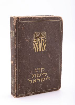 A RARE BROWN CLOTH JEWISH NATIONAL FUND CHARITY CONTAINER. Israel, c. 1948. Brown. Israel, c. 
