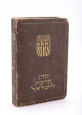 A RARE BROWN CLOTH JEWISH NATIONAL FUND CHARITY CONTAINER. Israel, c. 1948. Brown. Israel, c. 