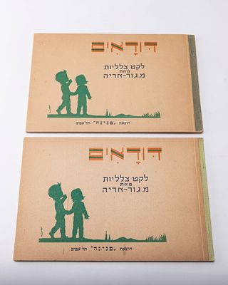 TWO COPIES OF DUDAIM SILHOUETTES BY MEIR GUR ARYEH. Bezalel artist. Duda'im, collection of 