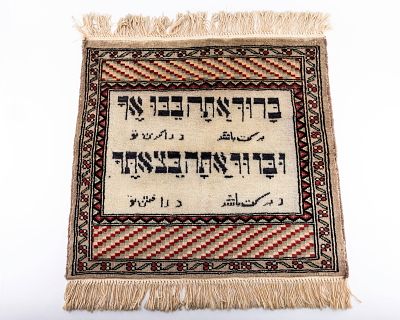 A SMALL PERSIAN DECORATIVE HEBRAIC CARPET. Persian, c. 1920. Inscribed in Hebrew and Arabic 