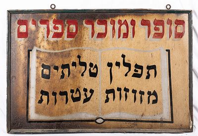 A HEBREW RETAIL SIGN FOR A RITUAL SCRIBE (SOFER STAM). New York, mid-20th century. Advertising 