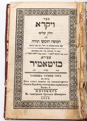 SEFER VAYIKRAH -Published by Schapira Brothers, Zhitomer, 1856. The third of the Five Books of 