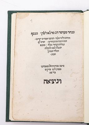 SEFER MARPE LASHON/DARCHEI NOAM. Venice, 1546. MOSES BEN SHEM-TOV IBN HABIB. Marpe Lashon 