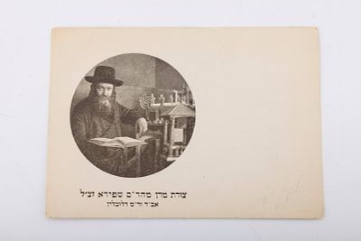 A POST CARD DEPICTING RABBI MEIR SHAPIRO OF YESHIVAT CHACMEI LUBLIN. C. 1920. Depicting a 