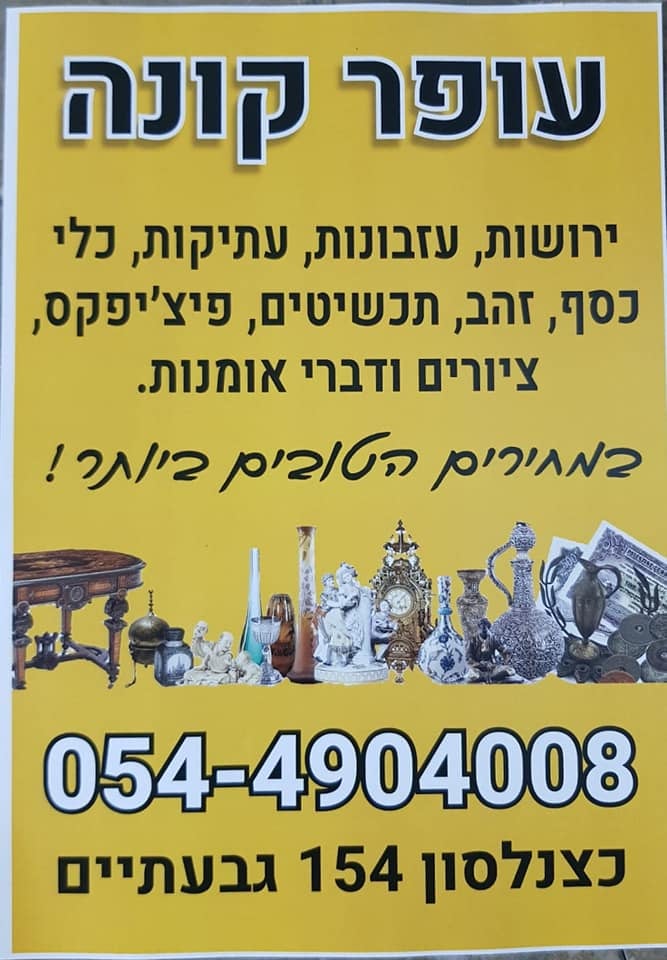 עופר היסטוריה למכירה | מכירה  153 | עופר פינוי דירה קונה ירושות ועזבונות 0544904008 קטלוג חלקי כל יום מוסיפים פריטים