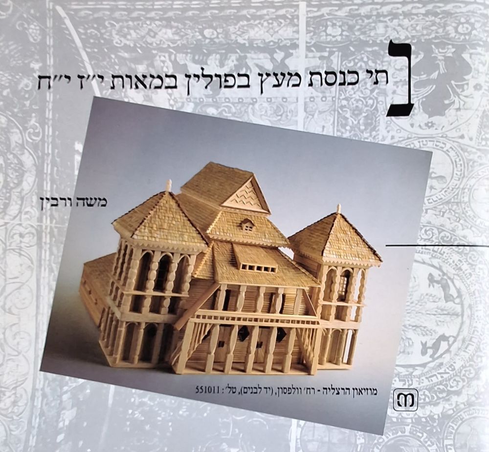 בתי כנסת מעץ - משה ורבין
בתי כנסת מעץ בפולין במאות י"ז י"ח. משה ורבין. מוזיאון הרצליה, 1990.