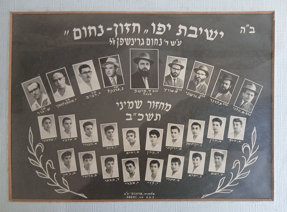 צילום ישיבת יפו חזון נחום שנת תשכ"ב
מידות 16X22 סמ ממוסגר