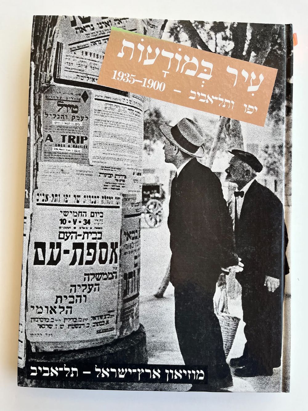 עיר במודעות
יפו ותל אביב 1900-1935, מוזיאון ארץ ישראל תל אביב
כריכה קשה מצב כללי טוב מאוד