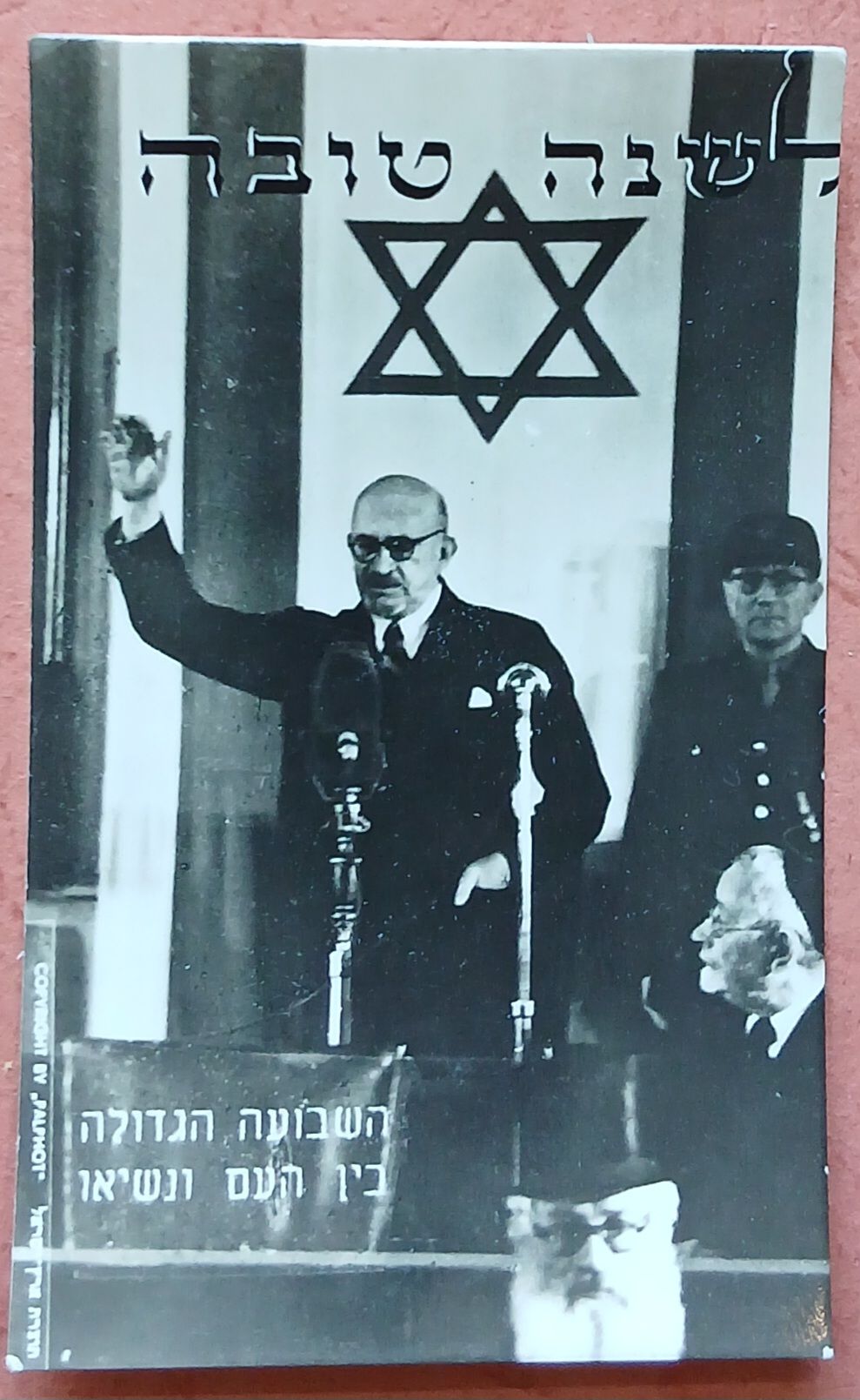 שנה טובה
השבועה הגדולה בין העם ונשיאו