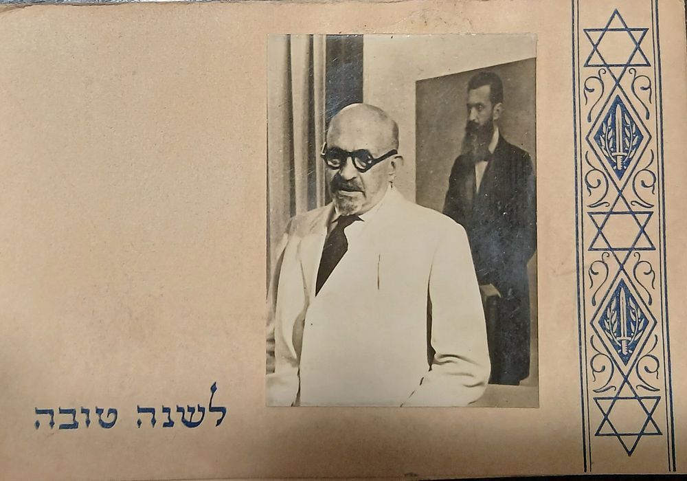 שנה טובה נשיא המדינה חיים ויצמן
סוף שנות ה 40