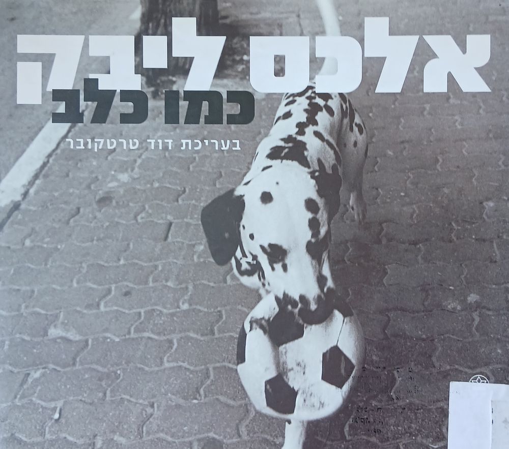 כמו כלב / אלכס ליבק עורך - דוד טרטקובר.
תקציר הספר
119 צילומים. כמו כלב הוא אוסף ייחודי ונדיר