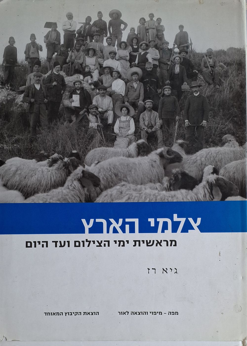 צלמי הארץ מראשית ימי הצילום ועד היום. בעריכת גיא רז. הוצאת הקיבוץ המאוחד 2003. תיעוד מקיף של