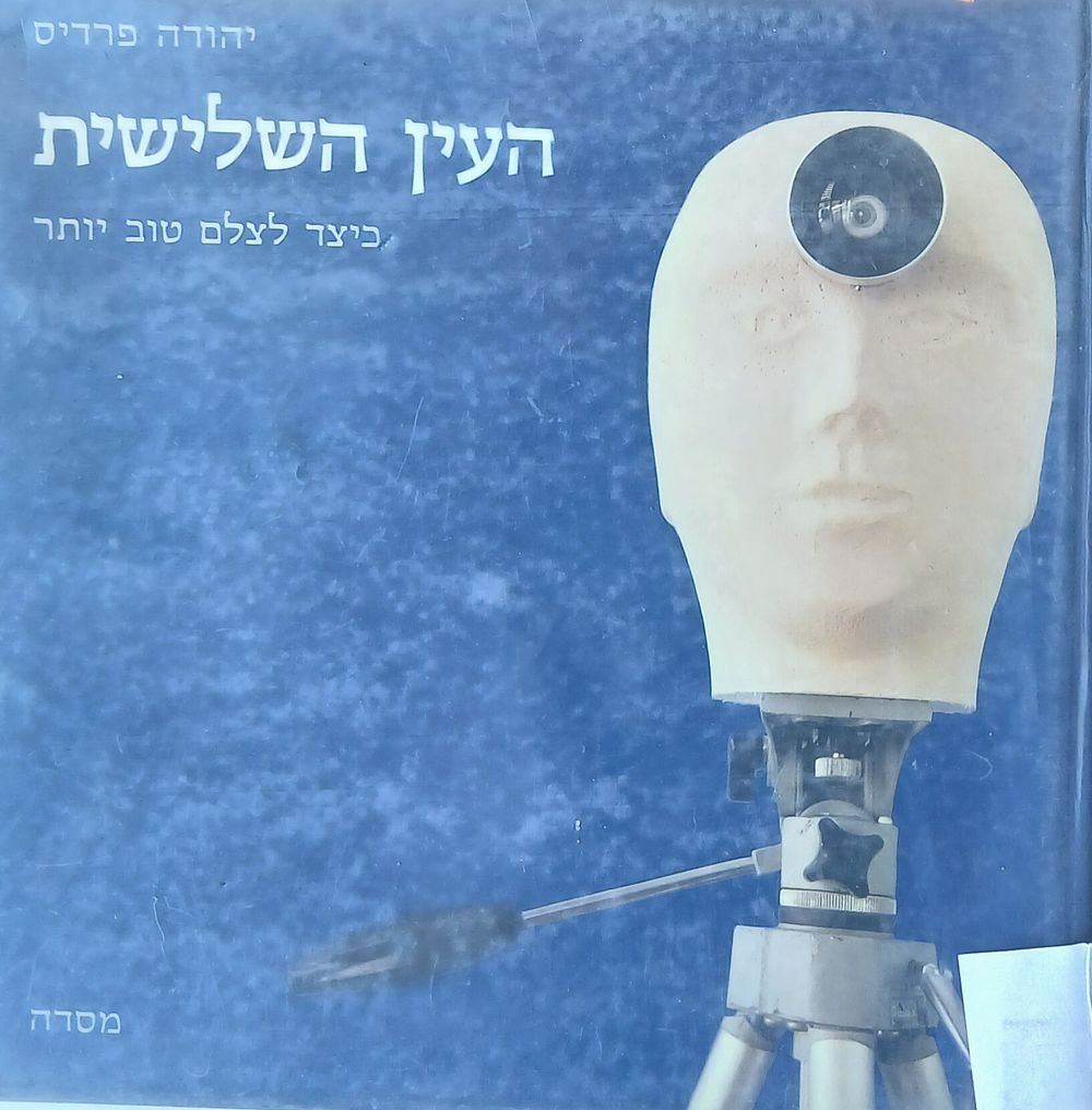 ספר העין השלישית
כיצד לצלם טוב יותר
הודפס בשנת 1982