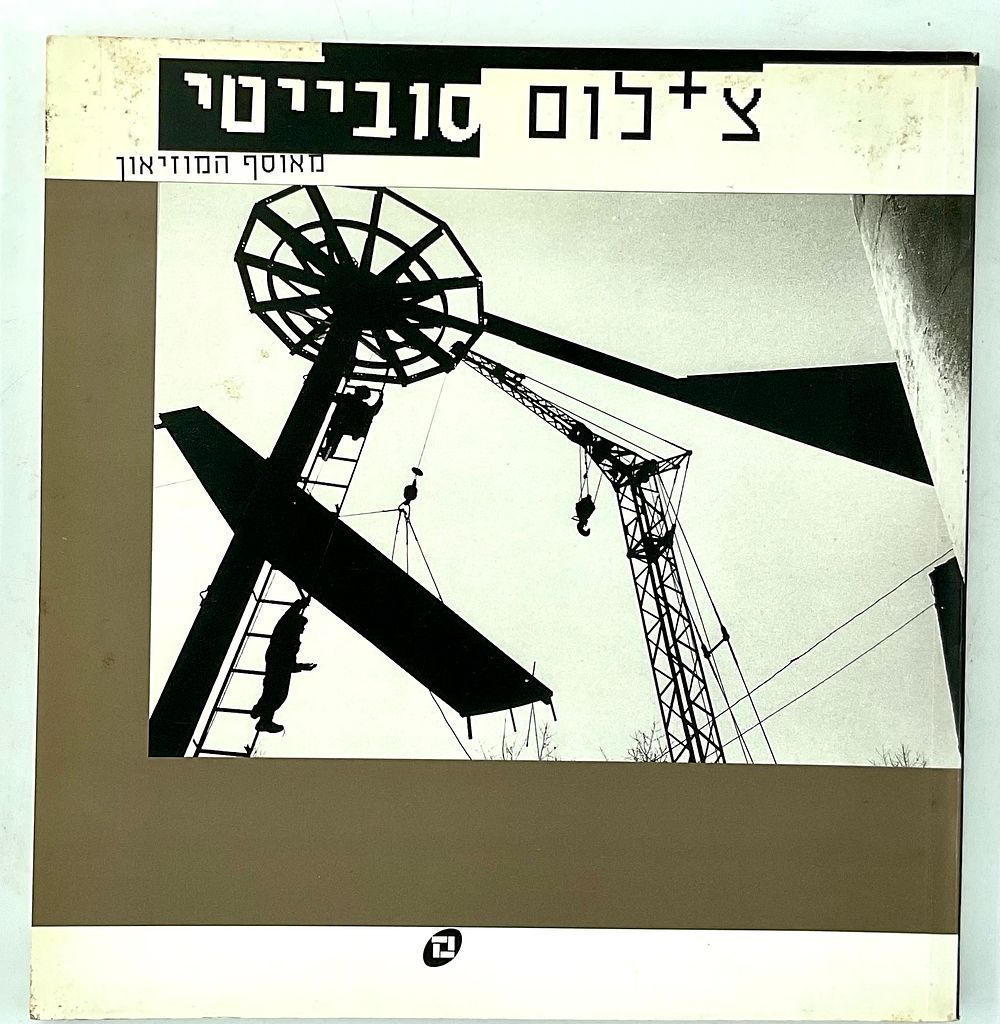 צילום סובייטי מאוסף המוזיאון - מתנת הוארד שיקלר ודיוויד לאפייל, מוזיאון תל אביב לאמנות, 1996