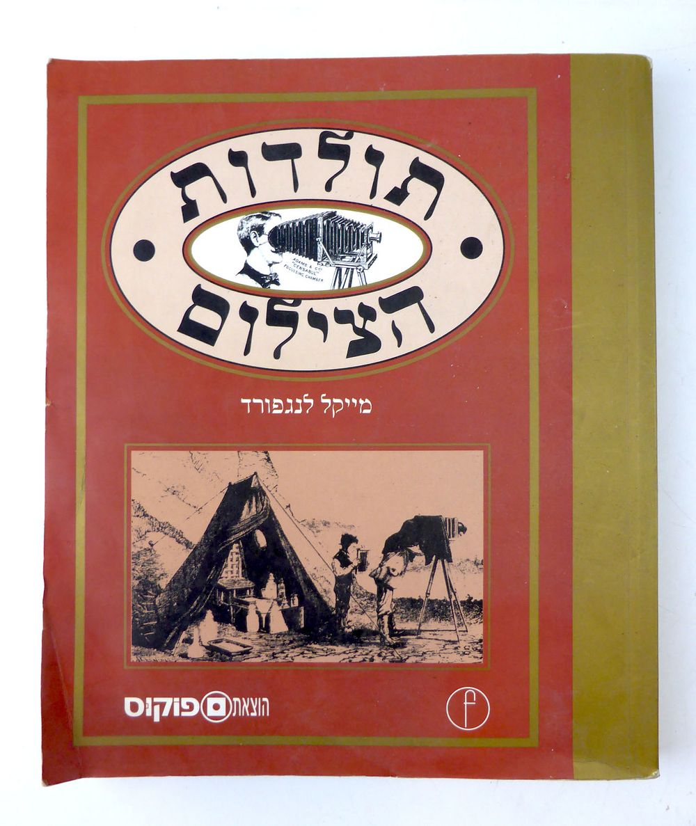 תולדות הצילום מייקל לנגפרד הוצאת פוקוס תרגום מאנגלית 308 עמוד כריכה רכה 19X23 ס"מ