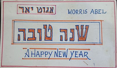 שנה טובה עבודתיד מידות 8X14 סמ