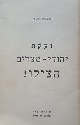 חוברת זעקת יהודי מצרים 
הודפס בתל אביב שנת תשכ"ז 
32 עמ