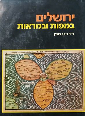 ירושלים במפות ובמראות מן התקופה הביזנטית ועד המאה ה19.מאת ד"ר ריכב רובין. מצב כללי טוב מאוד.