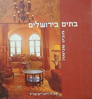 בתים בירושלים: מבט פנימה - ספר עיצוב המכיל המון צילומים יפים של עיצובי בתים שונים בירושלים ע"י 