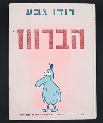 דודו גבע: הברווז - ספר גדול בהוצאת המחבר והקיבוץ המאוחד משנת 1994.
דודו גבע: הברווז - ספר גדול 