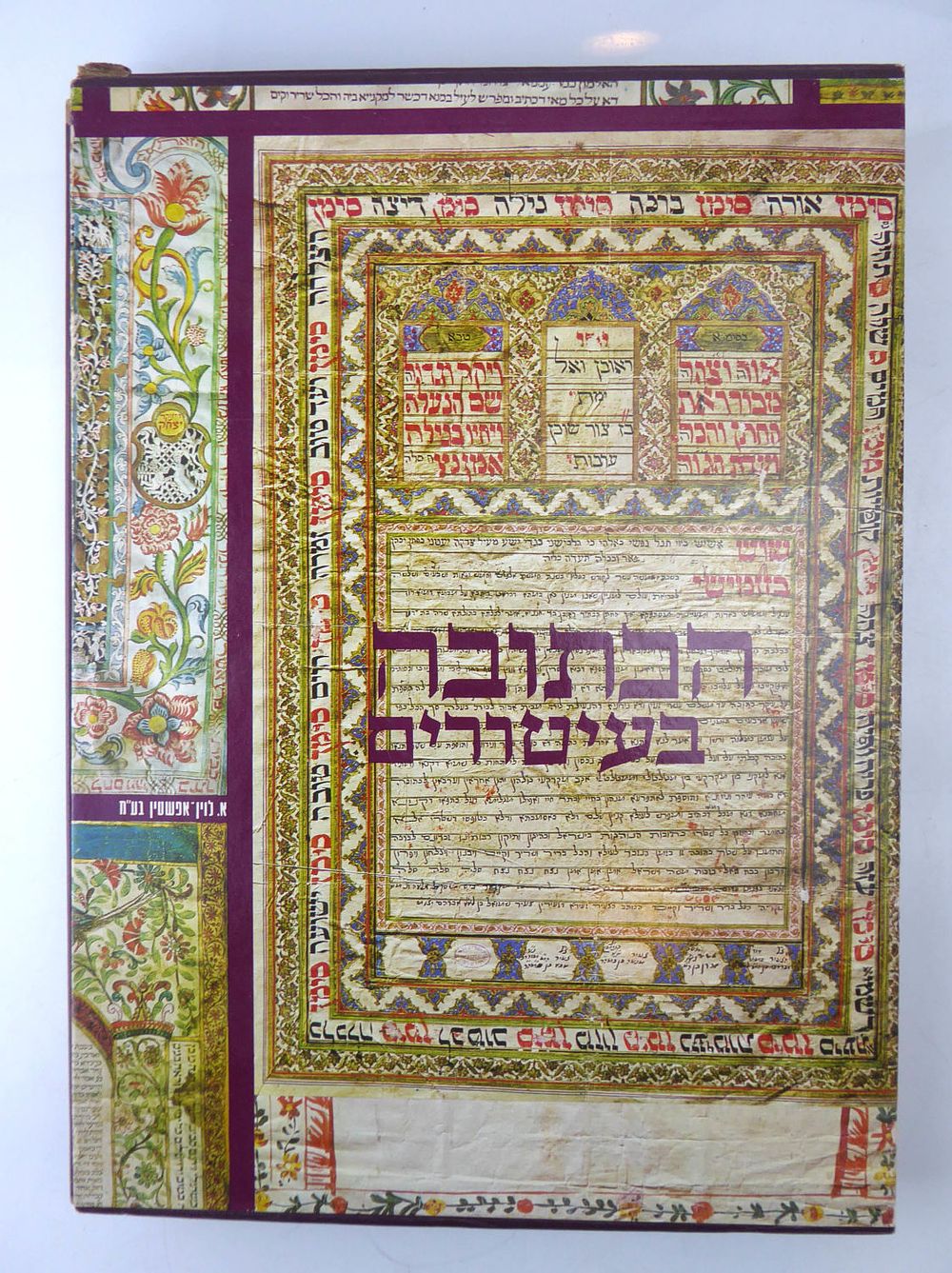 הכתובה בעיטורים- בצלאל ס. רות
עברית
מצב טוב מאד
116 עמ'