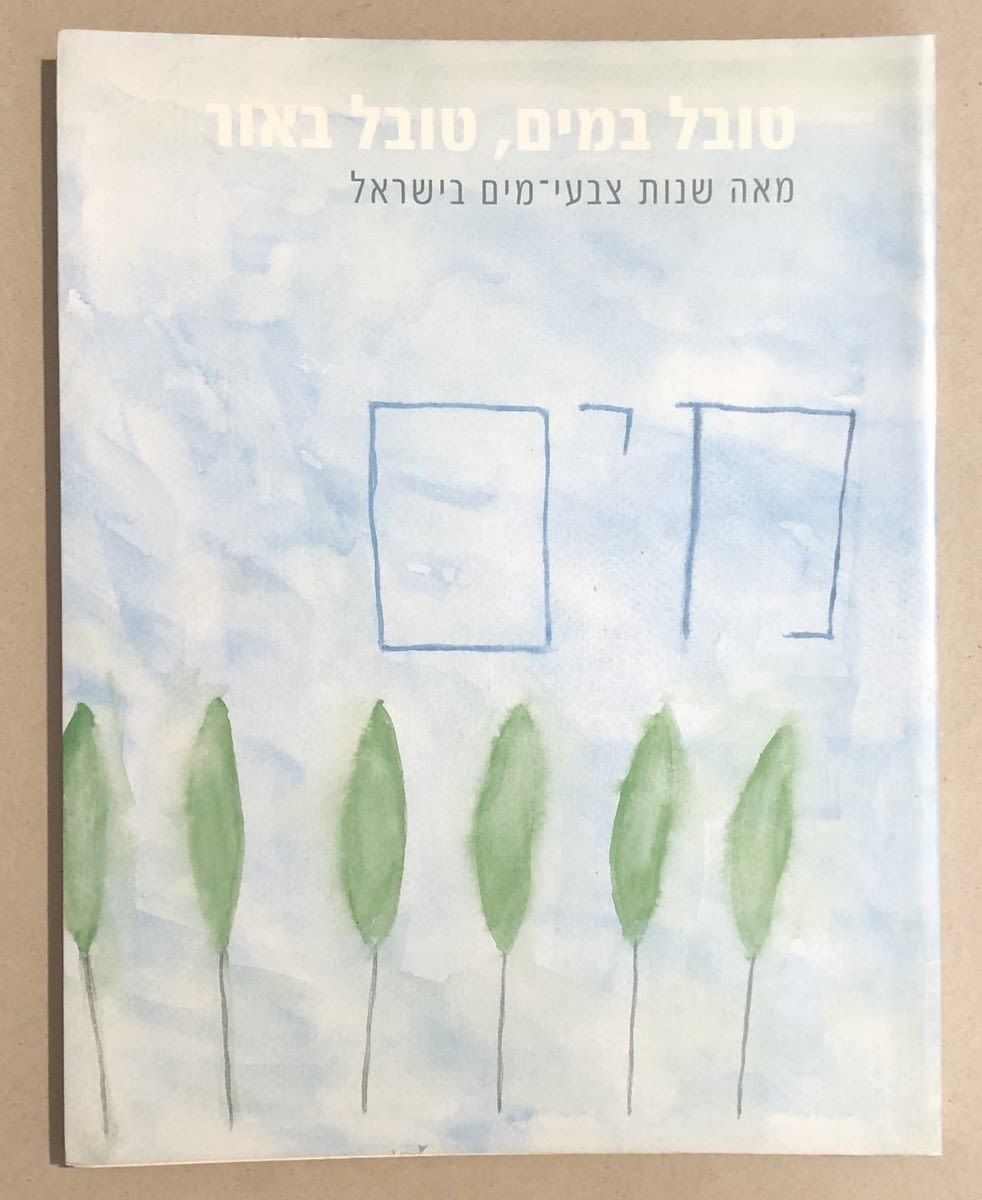 טובל במים, טובל באור": מאה שנות צבעי-מים בישראל. אלבום גדול המכיל ציורים רבים בצבע ובאיכות 