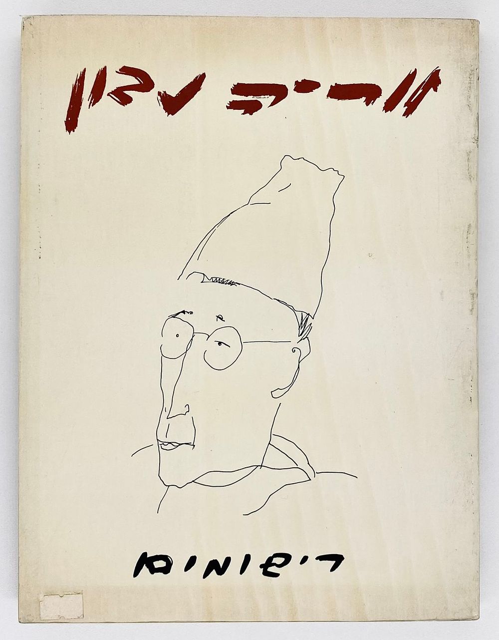 אריה נבון - רישומים
הוצאת הקיבוץ המאוחד, 1982. 
הספר כולל 96 רישומים של האמן, המאייר ומעצב 