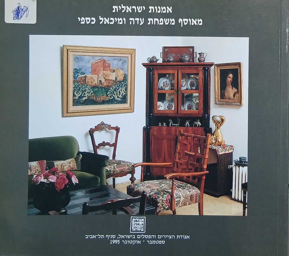 אמנות ישראלית מאוסף משפחת עדה ומיכאל כספי - אוצר ומעצב: אליק מישורי. תל-אביב: אגודת הציירים 