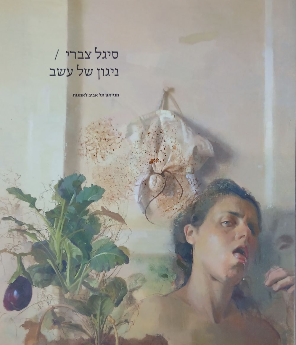 סיגל צברי ספר אומנות קטלוג תערוכה ניגון של עשב 
עברית אנגלית