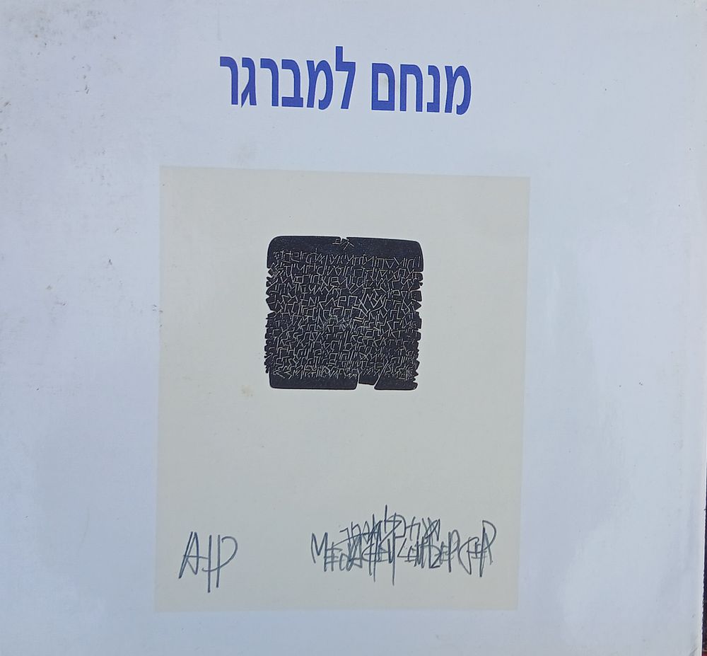 מנחם למברגר ספר אומנות 
עברית אנגלית 
הודפס בשנת 1992 
46 עמ