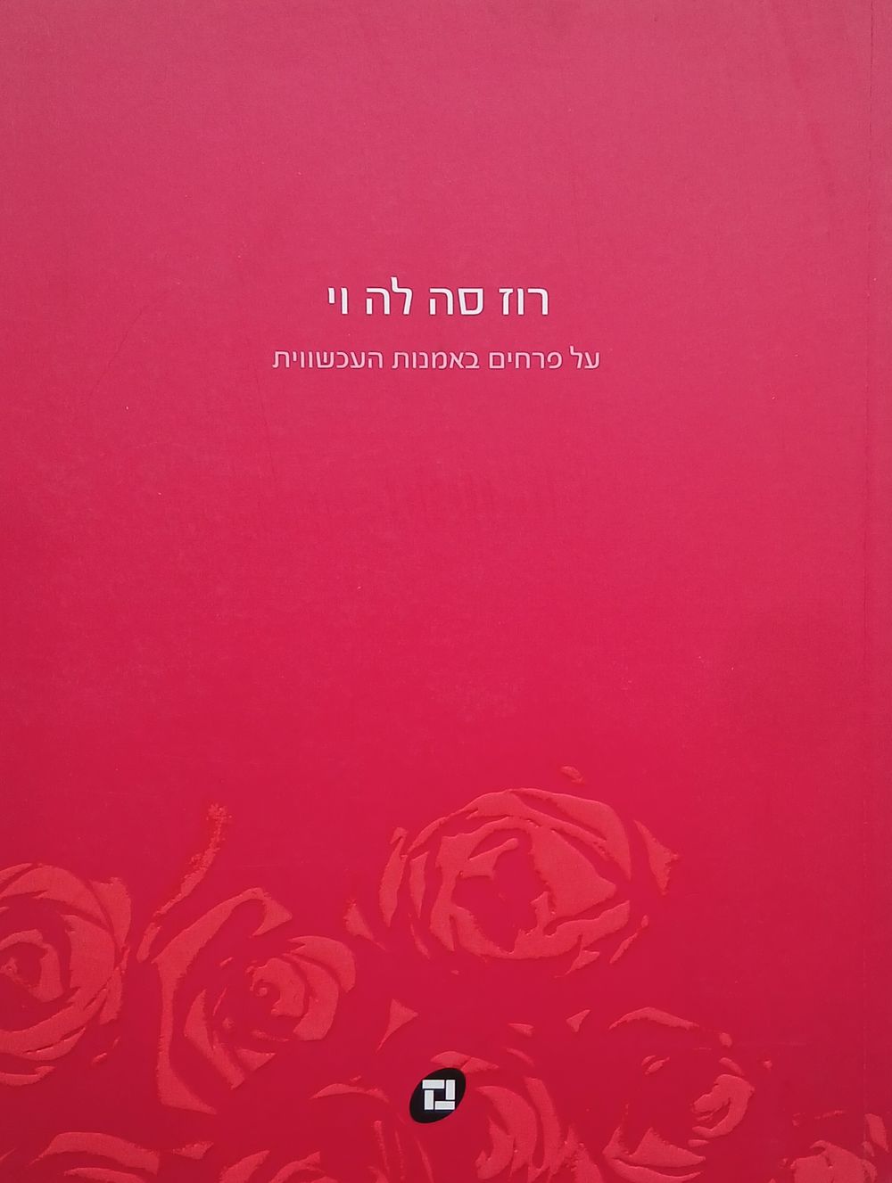 ספר על פרחים האמנות העכשווית