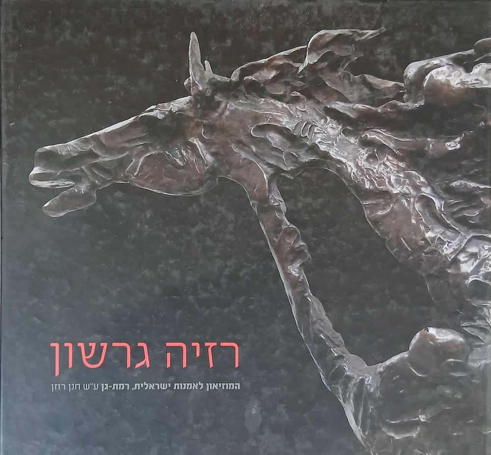 רזיה גרשון 
ספר אומנות אודות עבודות הפסלת