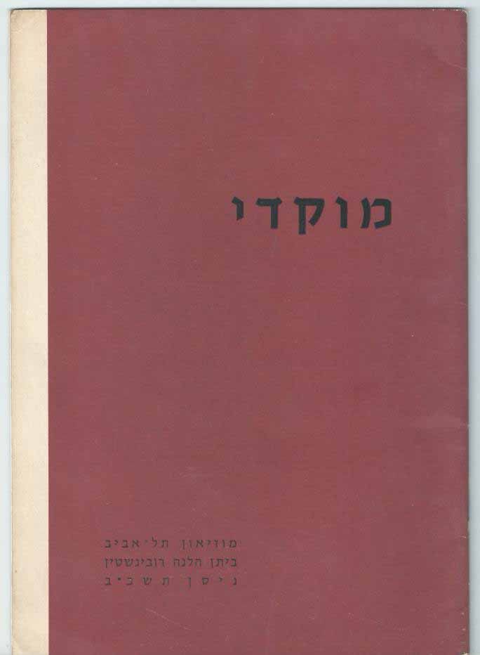 - משה מוקדי - קטלוג תערוכת ציורים במוזיאון תל אביב, ביתן הלנה רובינשטיין, 1962, עם מבוא מאת 