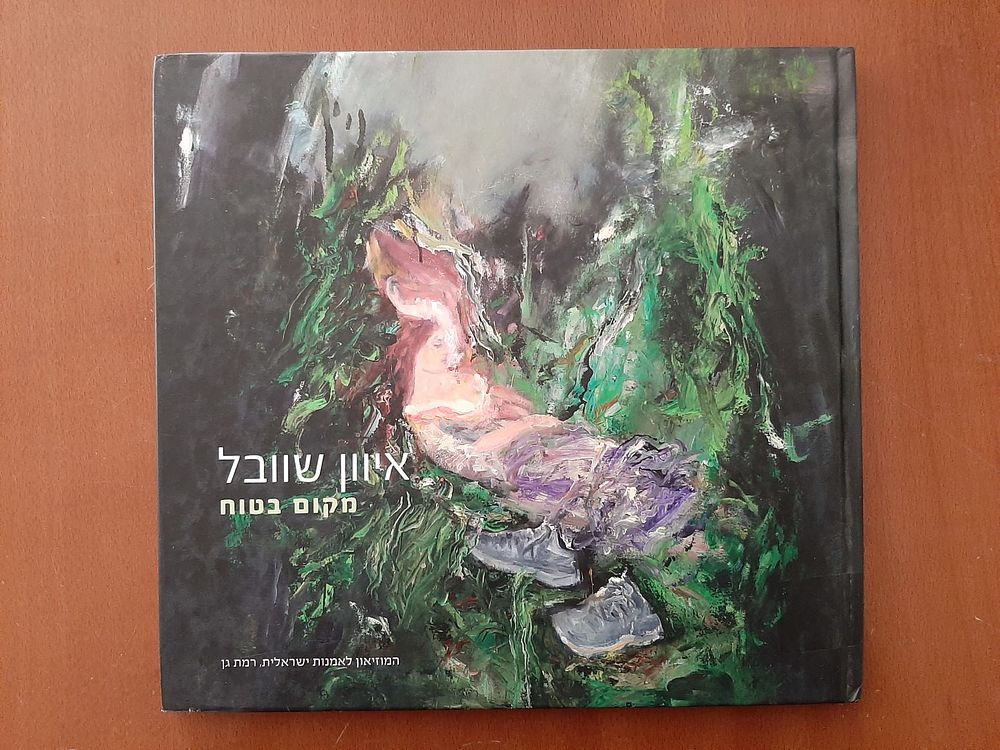 איוון שוובל- מקום בטוח- ציור- בהוצאת המוזיאון לאמנות ישראלית ברמת-גן. 84ע"מ, מצב טוב.