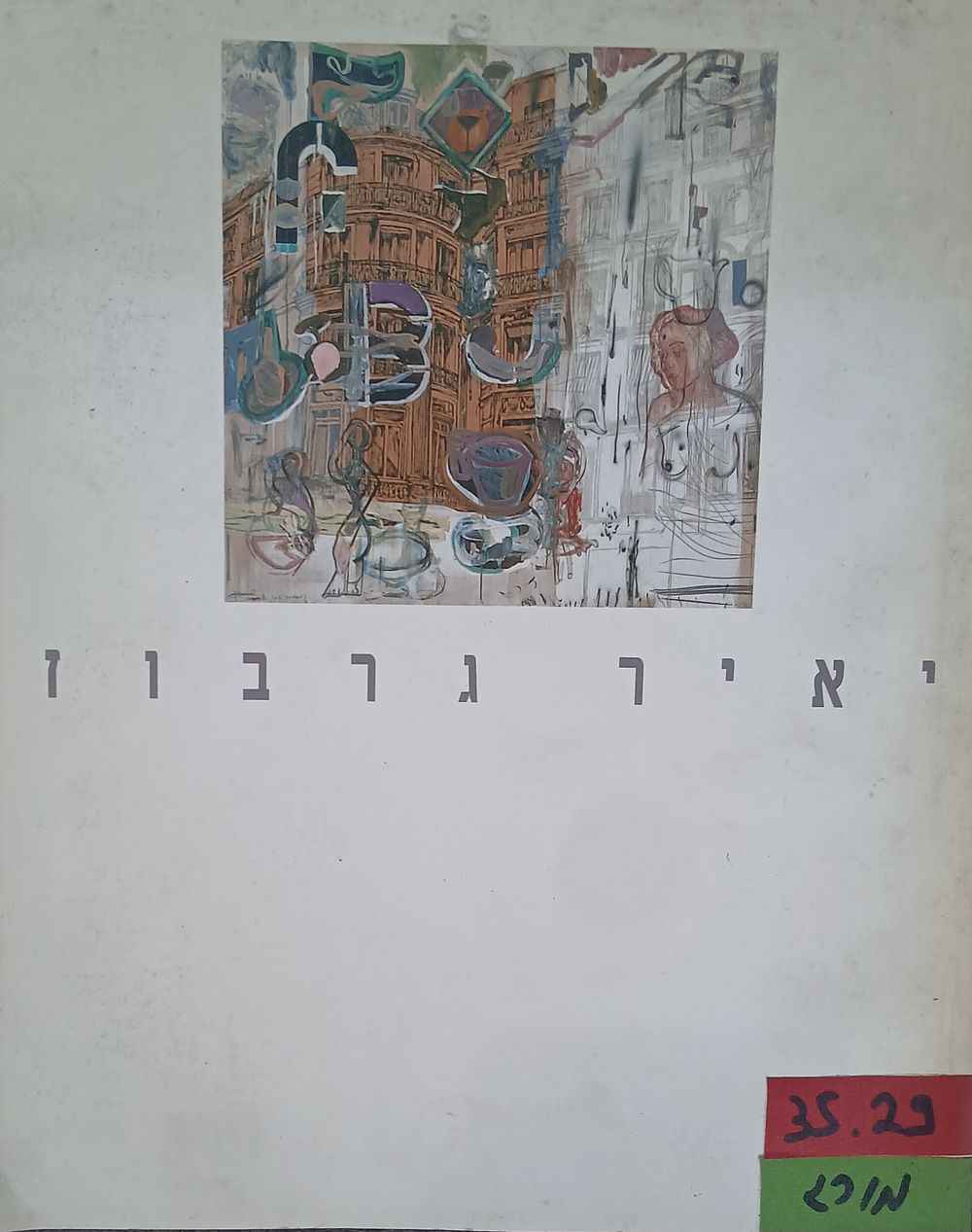 יאיר גרבוז ספר קטלוג תערוכה עבודות חדשות 1990 
הוצאת מוזאון לאמנות ישראלית רמת גן
