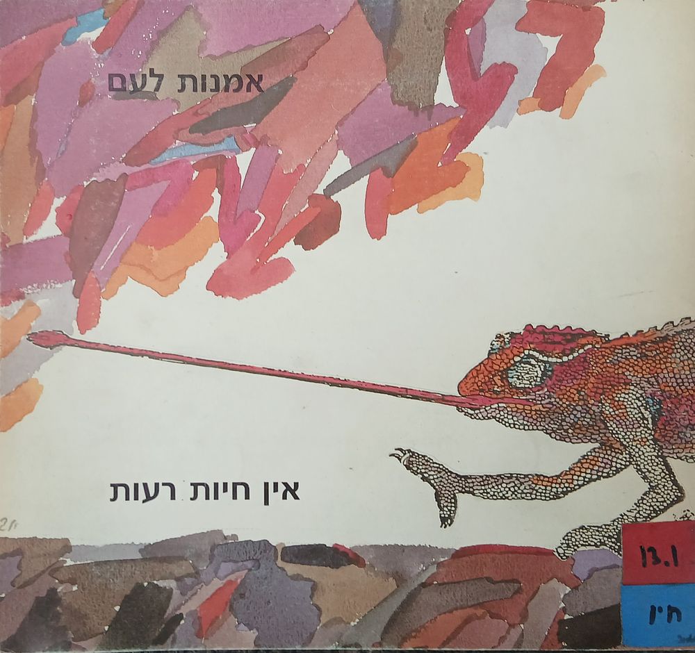 אן חיות רעות 
חיות כמוטיב ביצירה האמנותית 
תערוכה קבוצתית נידת 1986-1987
