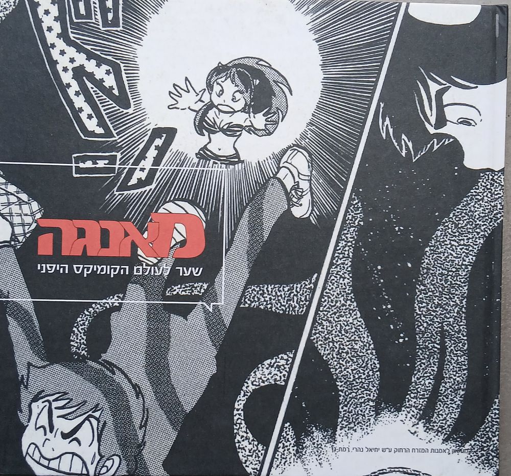 מאנגה:
שער לעולם הקומיקס היפני
מאת מאיר אהרונסון