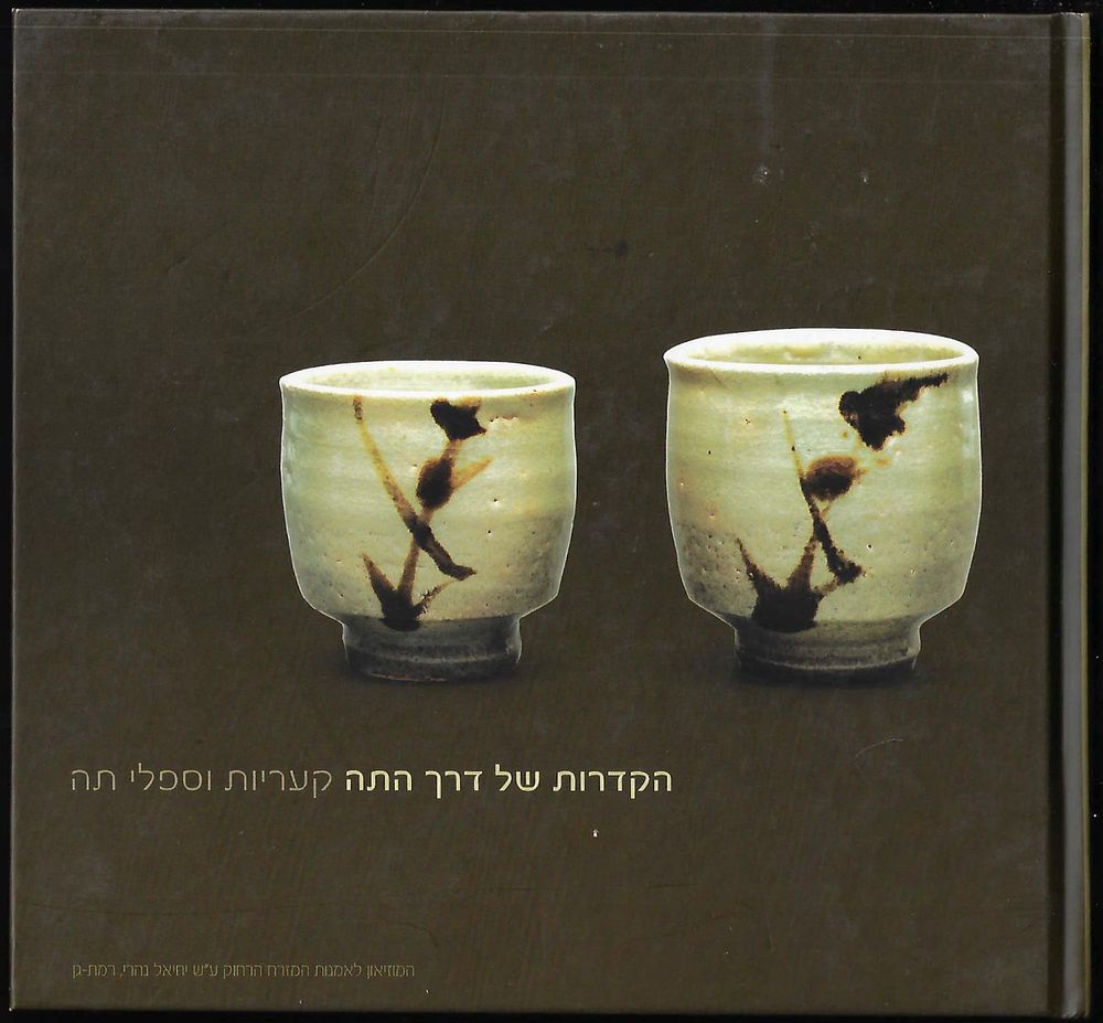 ספר תערוכה הקדרות של דרך התה - קעריות וספלי קפה, המוזיאון לאמנות המזרח הרחוק, 2008. מספר 