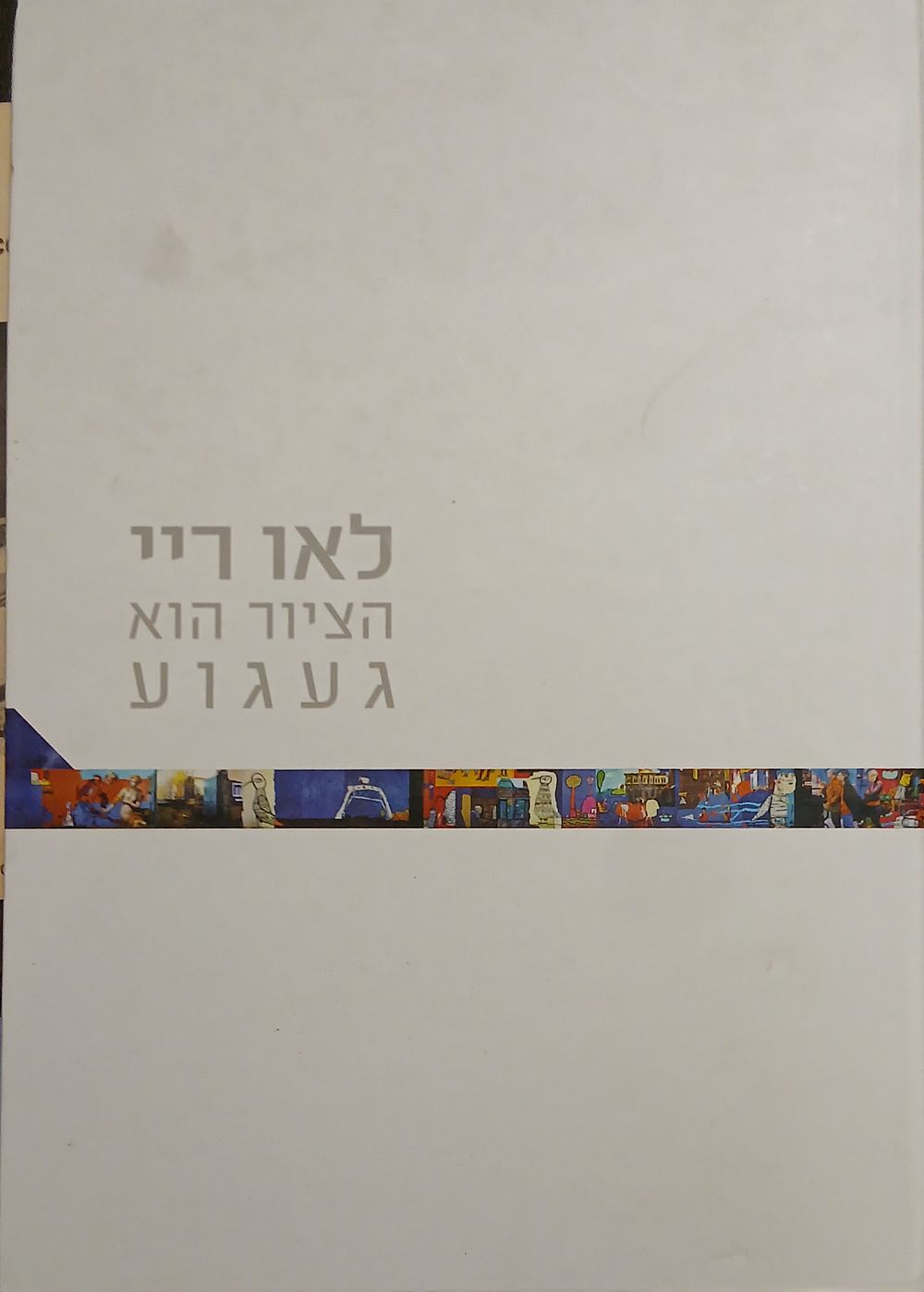 לאו ריי 
הציור הוא געגוע 
עמ': 95
המוזיאון לאמנות ישראלית רמת-גן
2014