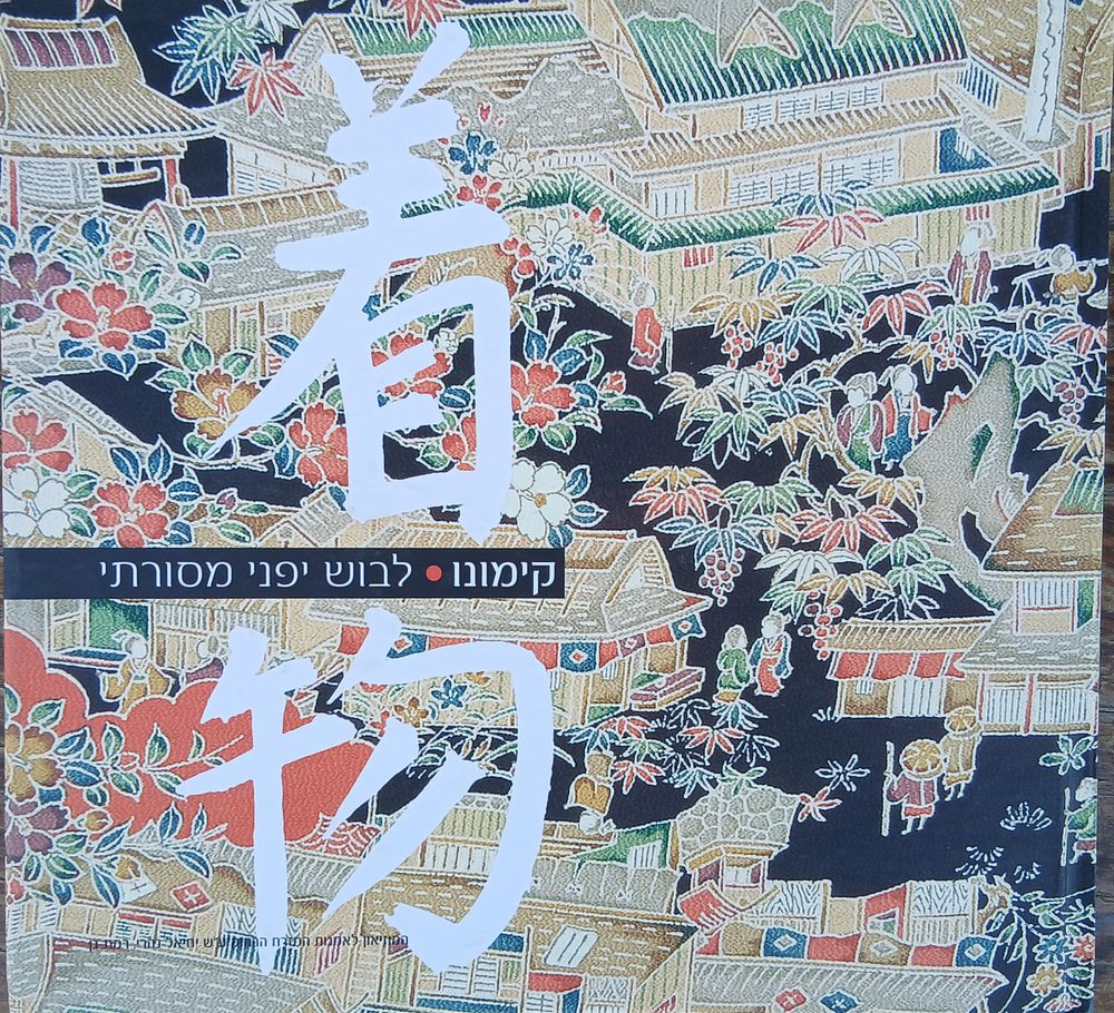 קימונו לבוש יפני מסורתי 
עברית אנגלית