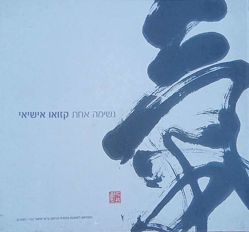 קזואו אישיאי - ספר קטלוג אומנות . קזואו אישיאי נולד ביפן ב-1957. בגיל תשע החל לתרגל קליגרפיה 