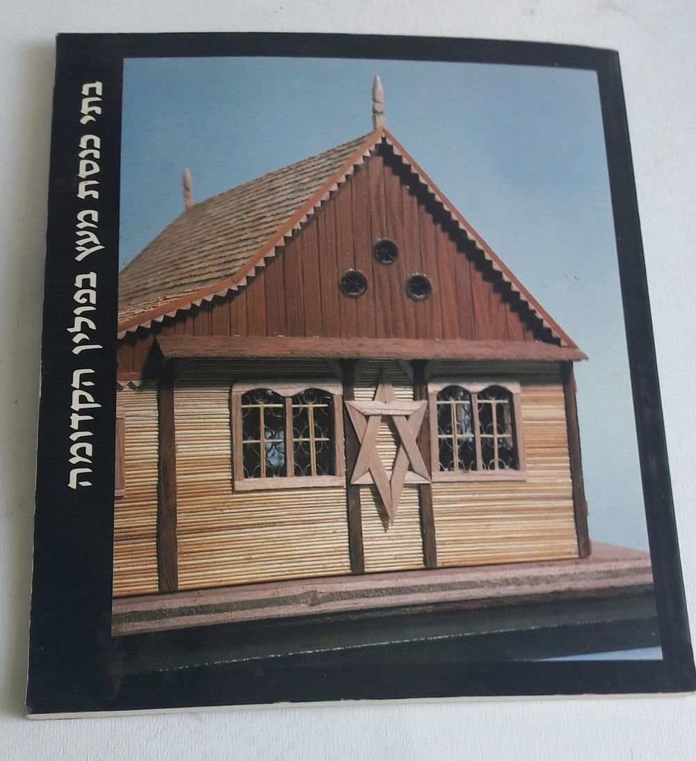 בתי כנסת מעץ בפולין הקדומה תמונות תיאורים והסברים