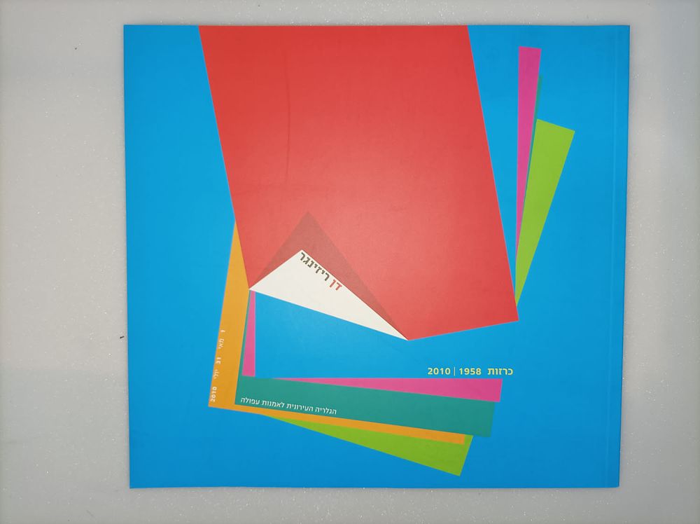 דן ריזינגר- כרזות 1958-2010 הגלריה העירונית לאמנות עפולה.