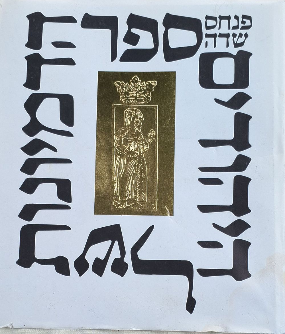 ספר הדמיונות של היהודים : סיפורי-עם. מאת פנחס שדה. 1983. איורים. בין התכנים : נפילת המלאכים 